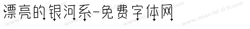 漂亮的银河系字体转换