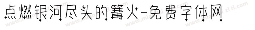 点燃银河尽头的篝火字体转换