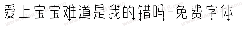 爱上宝宝难道是我的错吗字体转换