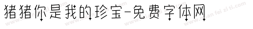 猪猪你是我的珍宝字体转换
