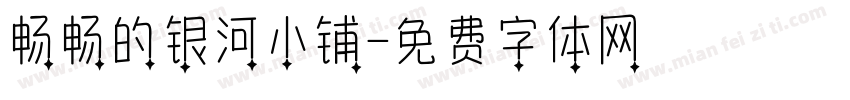 畅畅的银河小铺字体转换