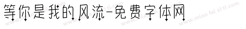 等你是我的风流字体转换