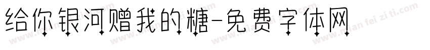 给你银河赠我的糖字体转换