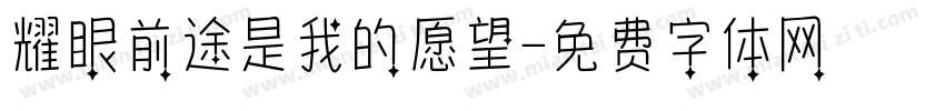 耀眼前途是我的愿望字体转换