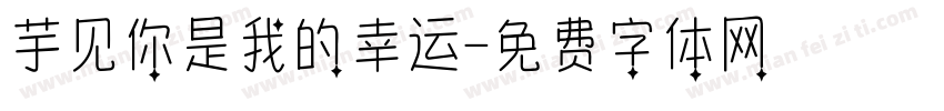 芋见你是我的幸运字体转换