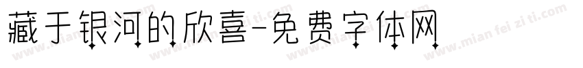 藏于银河的欣喜字体转换