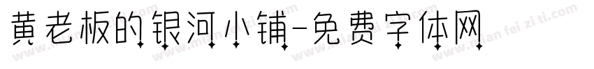 黄老板的银河小铺字体转换