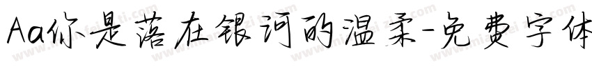Aa你是落在银河的温柔字体转换