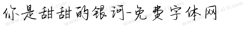 你是甜甜的银河字体转换