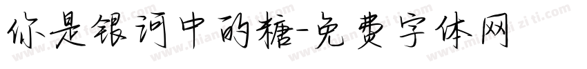 你是银河中的糖字体转换