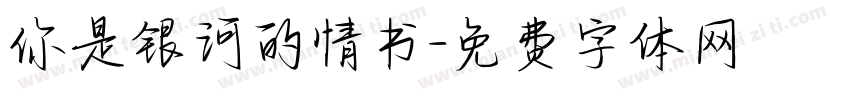 你是银河的情书字体转换