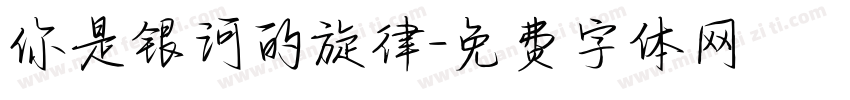 你是银河的旋律字体转换