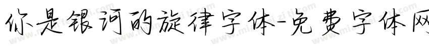 你是银河的旋律字体字体转换