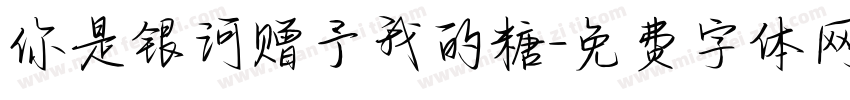 你是银河赠予我的糖字体转换