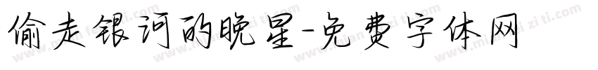 偷走银河的晚星字体转换