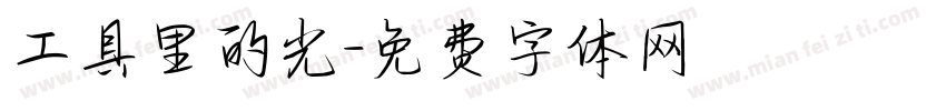 工具里的光字体转换