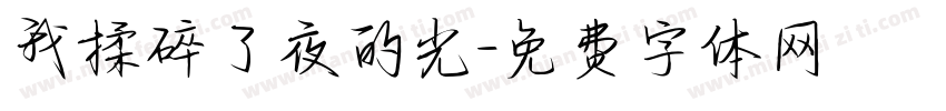 我揉碎了夜的光字体转换