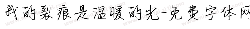 我的裂痕是温暖的光字体转换