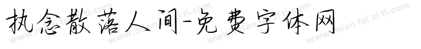 执念散落人间字体转换
