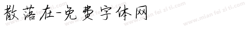 散落在字体转换