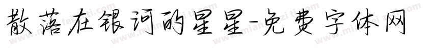 散落在银河的星星字体转换