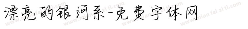 漂亮的银河系字体转换