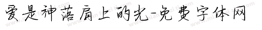 爱是神落肩上的光字体转换