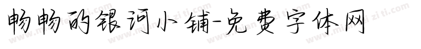 畅畅的银河小铺字体转换