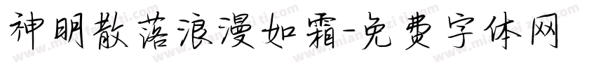 神明散落浪漫如霜字体转换