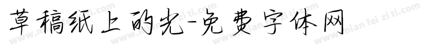 草稿纸上的光字体转换