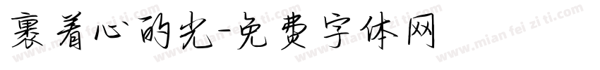 裹着心的光字体转换