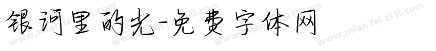 银河里的光字体转换