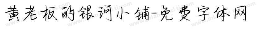 黄老板的银河小铺字体转换