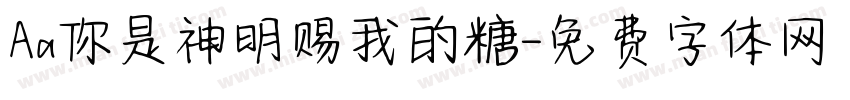 Aa你是神明赐我的糖字体转换