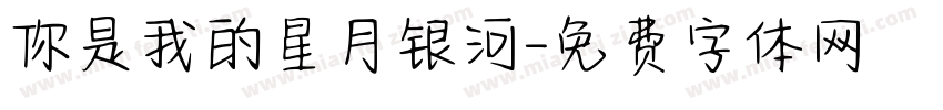 你是我的星月银河字体转换
