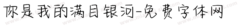 你是我的满目银河字体转换