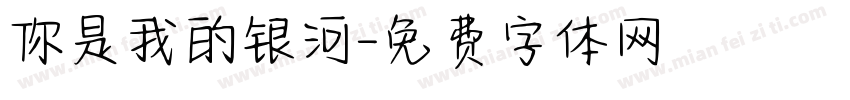 你是我的银河字体转换