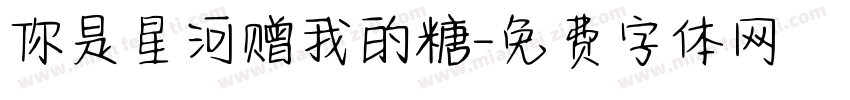 你是星河赠我的糖字体转换