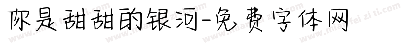 你是甜甜的银河字体转换