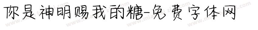 你是神明赐我的糖字体转换