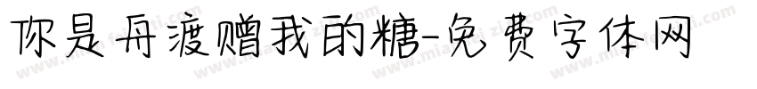 你是舟渡赠我的糖字体转换