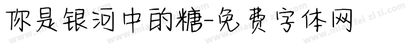 你是银河中的糖字体转换