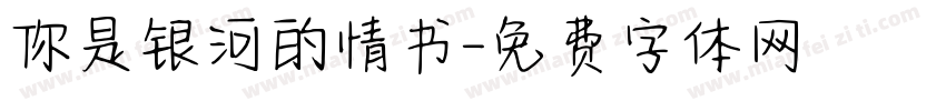 你是银河的情书字体转换