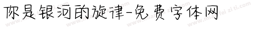 你是银河的旋律字体转换