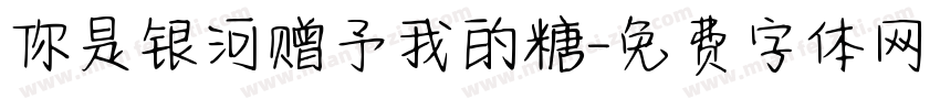 你是银河赠予我的糖字体转换