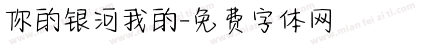 你的银河我的字体转换
