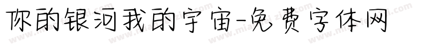 你的银河我的宇宙字体转换