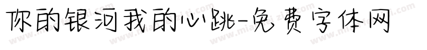 你的银河我的心跳字体转换