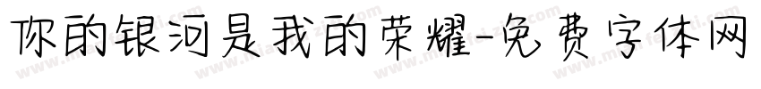 你的银河是我的荣耀字体转换