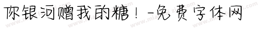 你银河赠我的糖！字体转换